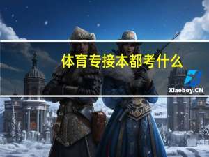体育专接本都考什么