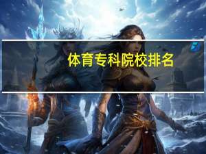 体育专科院校排名