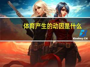体育产生的动因是什么