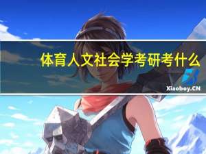 体育人文社会学考研考什么