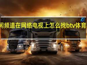 体育休闲频道在网络电视上怎么找 btv体育频道在线观看