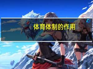 体育体制的作用