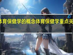 体育保健学的概念 体育保健学重点关注的是