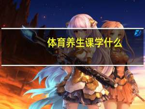 体育养生课学什么