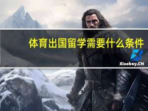 体育出国留学需要什么条件