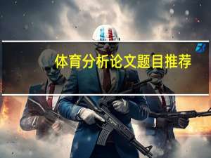 体育分析论文题目推荐