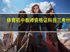 体育初中教师资格证科目三考什么