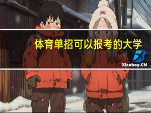 体育单招可以报考的大学