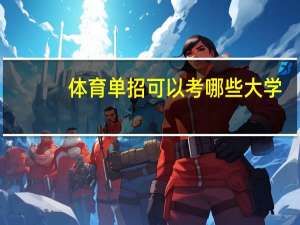 体育单招可以考哪些大学