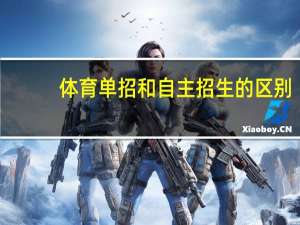 体育单招和自主招生的区别