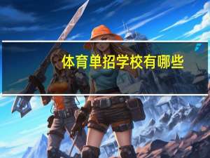 体育单招学校有哪些
