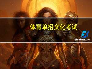 体育单招文化考试,是全国统一出试卷吗（体育单招文化考试）