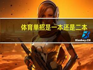 体育单招是一本还是二本