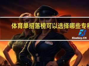 体育单招落榜可以选择哪些专科