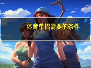 体育单招需要的条件