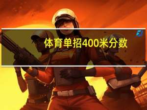 体育单招400米分数