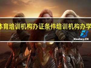 体育培训机构办证条件 培训机构办学许可证