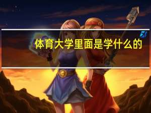 体育大学里面是学什么的