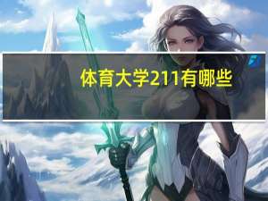 体育大学211有哪些