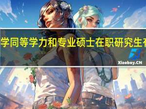 体育学同等学力和专业硕士在职研究生有哪些区别