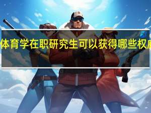 体育学在职研究生可以获得哪些权威证书