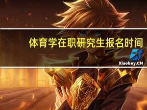 体育学在职研究生报名时间