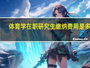 体育学在职研究生缴纳费用是多少