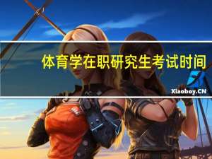 体育学在职研究生考试时间