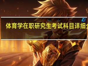 体育学在职研究生考试科目详细介绍