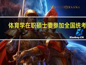 体育学在职硕士要参加全国统考吗