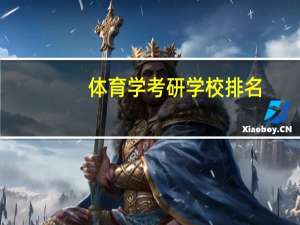 体育学考研学校排名