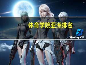 体育学院亚洲排名