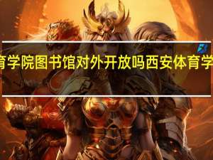 体育学院图书馆对外开放吗 西安体育学院图书馆
