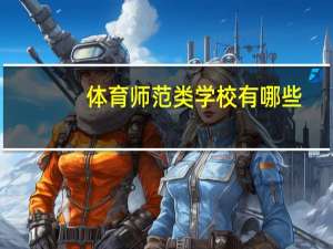 体育师范类学校有哪些