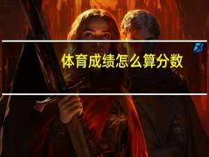 体育成绩怎么算分数