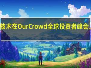 体育技术在OurCrowd全球投资者峰会上大放异彩