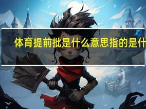 体育提前批是什么意思 指的是什么