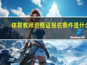 体育教师资格证报名条件是什么