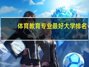体育教育专业最好大学排名