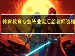 体育教育专业毕业以后给教师资格证吗