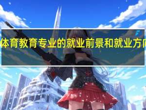 体育教育专业的就业前景和就业方向如何