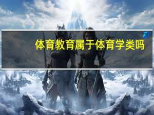 体育教育属于体育学类吗