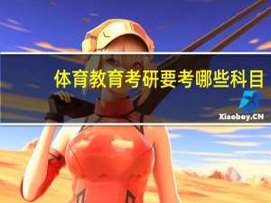 体育教育考研要考哪些科目