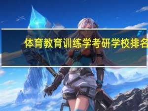 体育教育训练学考研学校排名
