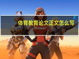 体育教育论文正文怎么写