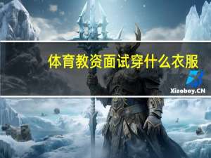 体育教资面试穿什么衣服