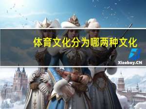 体育文化分为哪两种文化