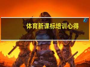 体育新课标培训心得