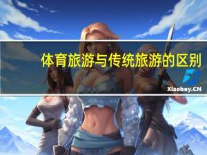 体育旅游与传统旅游的区别
