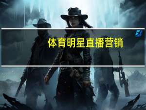 体育明星直播营销##全面的数据对比解释解答-3700.ISO.819